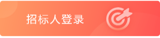 招标登录