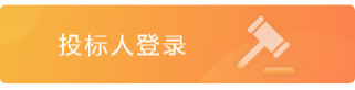 投标人登录