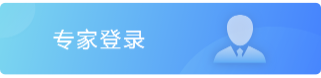 专家登录