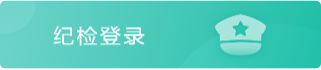 纪检登录