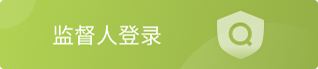 监督人登录